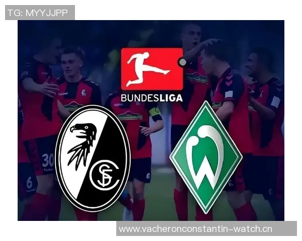 弗赖堡连胜纪录终结，德甲战绩出现下滑趋势